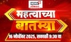 Mahatvachya Batmya | महत्त्वाच्या बातम्या | Maharashtra News | CM Fadnavis | Uddhav Thackeray News