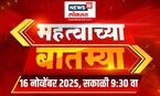 Mahatvachya Batmya | महत्त्वाच्या बातम्या | Maharashtra News | CM Fadnavis | Uddhav Thackeray News