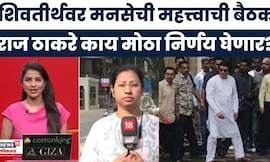 Raj Thackeray News | BMC निवडणुकीबाबत राज ठाकरे बैठकीत महत्त्वाचा निर्णय घेणार? | Marathi News