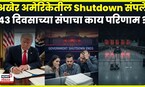 USA Shutdown News | अमेरिकेचं Shutdown कसं संपलं ?, परिस्थिती नियंतत्रणात ?| N18G