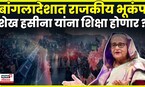 Bangladesh Politics News | शेख हसीना यांना फाशीची शिक्षा होणार ? नेमका खटला काय ? | N18G