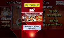 Maharashtra Congress News | आघाडीत बिघाडी? BMC निवडणुकीत काँग्रेसचा मोठा निर्णय | Marathi News