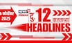 Top Headlines Today | 16 Nov 2025 | 12 PM | Marathi News | Uddhav Thackeray | CM Fadnavis News