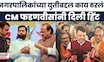 CM Devendra Fadnavis News | कुठे युती कुठे स्वबळावर? मुख्यमंत्री फडणवीसांनी दिली हिंट | Marathi News