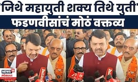 CM Devendra Fadnavis News | युतीवर मुख्यमंत्र्यांचं मोठं वक्तव्य Marathi News | Local Body Election