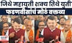 CM Devendra Fadnavis News | युतीवर मुख्यमंत्र्यांचं मोठं वक्तव्य Marathi News | Local Body Election