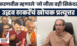 Uddhav Thackeray On Devendra Fadnavis News | फडणवीसांच्या वक्तव्याचा ठाकरेंकडून समाचार