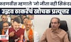 Uddhav Thackeray On Devendra Fadnavis News | फडणवीसांच्या वक्तव्याचा ठाकरेंकडून समाचार