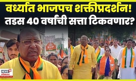 Ramdas Tadas  | वर्ध्यात Ramdas Tadas आणि Rajesh Bokane यांच्यावतीने  भाजपचं जोरदार शक्तीप्रदर्शन