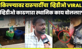 Bandra Fort Viral Video | दारू पार्टीचा व्हिडीओ व्हायरल करणारा स्थानिक काय बोलला? N18V