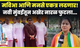 Navi Mumbai News | MNS आणि MVA च्या युतीचा अखेर नारळ फुटलाच! उरणमध्ये सोबत लढणार N18V