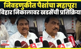 Eknath Khadse | पैशांचा महापूर वाहू लागल्याने..काय म्हणाले खडसे ? | N18V