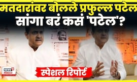 Praful Patel News | प्रफुल्ल पटेल चर्चेत, असं काय विधान केलं? | Special Report
