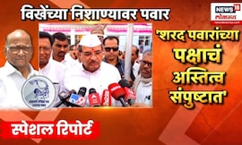 Sharad Pawar News | विखेंच्या निशाण्यावर पुन्हा शरद पवार | Special Report
