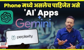 असा करा AI चा स्मार्ट वापर! Perplexity, NotebookLM, Gemini, ChatGPT वापरलेच पाहिजेत असे टूल्स N18V
