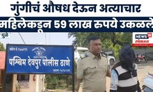 Dhule Crime News | गुंगीचं औषध दिलं, 59 लाख रुपये उकळले! काय घडलं?