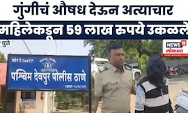 Dhule Crime News | गुंगीचं औषध दिलं, 59 लाख रुपये उकळले! काय घडलं?