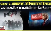 Gen-Z Protest In Mexico | मेक्सिकोत अशांती, इराण युद्धाच्या तयारीत...कुठ काय घडतंय ? | N18G