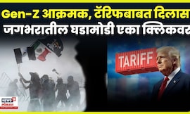 Gen-Z Protest In Mexico | मेक्सिकोत अशांती, इराण युद्धाच्या तयारीत...कुठ काय घडतंय ? | N18G