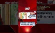 Parth Pawar Jamin Ghotala News | पार्थ पवार जमीन घोटाळा प्रकरणी संबंधितांना नोटीस