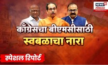 Congress BMC Election News | काँग्रेसच्या एकला चलोमुळं MVA ला फटका? Special Report