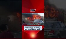 Nagpur Bus Accident News | धावत्या ट्रॅव्हल्सला आग,  45 जण थोडक्यात वाचले! N18S