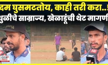 Chhatrapati Shivaji Maharaj Ground | मैदानावरील धुळीने खेळाडूंचा दम घुसमटतोय, खेळाडूंची मागणी काय?