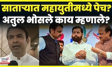 Satara News | कराड, वाई-महाबळेश्वरमध्ये महायुतीचा पेच?भाजपची स्वबळाची तयारी? अतुल भोसले काय म्हणाले?