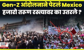 Gen-Z Protest In Mexico | हजारो तरूण आक्रमक, सरकार झुकणार ? काय आहे प्रकरण? | N18G