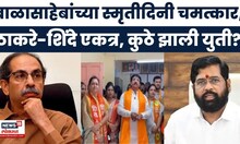 Shiv sena Breaking News | महाराष्ट्राच्या राजकारणातील मोठी बातमी, ठाकरे-शिंदेंची युती | Marathi News