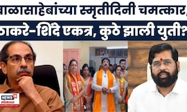 Shiv sena Breaking News | महाराष्ट्राच्या राजकारणातील मोठी बातमी, ठाकरे-शिंदेंची युती | Marathi News