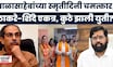 Shiv sena Breaking News | महाराष्ट्राच्या राजकारणातील मोठी बातमी, ठाकरे-शिंदेंची युती | Marathi News