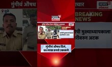 Dhule Crime News | धुळ्यात धक्कादायक प्रकार,   गुंगीचं औषध देऊन महिलेकडून उकळले 59 लाख रुपये