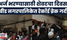 Beed Election 2025 | अर्ज भरण्यासाठी शेवटचे काही तास; उमेदवार, समर्थक आणि प्रशासनाची धावपळ