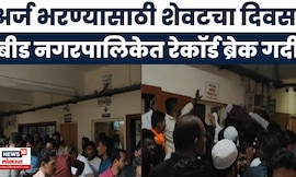 Beed Election 2025 | अर्ज भरण्यासाठी शेवटचे काही तास; उमेदवार, समर्थक आणि प्रशासनाची धावपळ