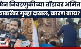 Amit Thacekray News | मोठी बातमी! निवडणुकीच्या तोंडावर अमित ठाकरेंवर गुन्हा दाखल, कारण काय?