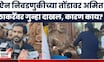 Amit Thacekray News | मोठी बातमी! निवडणुकीच्या तोंडावर अमित ठाकरेंवर गुन्हा दाखल, कारण काय?