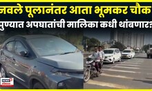 Bhumkar Chowk Accident News | नवले पूल नाही तर पुण्यात या ठिकाणी मोठा अपघात, वाहनांचं मोठं नुकसान!