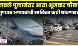 Bhumkar Chowk Accident News | नवले पूल नाही तर पुण्यात या ठिकाणी मोठा अपघात, वाहनांचं मोठं नुकसान!