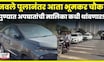 Bhumkar Chowk Accident News | नवले पूल नाही तर पुण्यात या ठिकाणी मोठा अपघात, वाहनांचं मोठं नुकसान!