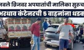 Pune Navle Bridge Accident News | पुण्यातील नवले ब्रिज परिसरात पुन्हा एकदा अपघात | Marathi News