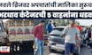 Pune Navle Bridge Accident News | पुण्यातील नवले ब्रिज परिसरात पुन्हा एकदा अपघात | Marathi News