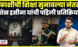Shaikh Hasina On Court | फाशीचा धक्का! हसीनाचा संताप, ‘हा राजकीय कट आहे!’ | N18G