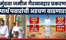 Parth Pawar News | पार्थ पवारांना मोठा झटका? मुंढवा जमीन घोटाळा, 'मुठे समिती'चा अहवाल आज सादर होणार