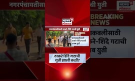 Kankavali मध्ये Uddhav Thackeray Eknath Shinde यांच्या कार्यकर्त्यांनी केली युती | Marathi News