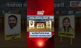 Maharashtra Election | स्थानिक स्वराज्य संस्थांच्या निवडणुकीत नेत्यांच्या नातेवाईकांना तिकीट