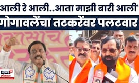 Bharat Gogawale Vs Sunil Tatkare | गोगावलेंचा तटकरेंवर पलटवार; 'आली रे आली..आता माझी बारी आली'