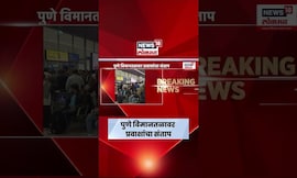 Pune News | फ्लाइट लेट, पुणे एअरपोर्टवर राडा,प्रवाशी आक्रमक, नेमकं काय घडलं? पहा व्हिडिओ..