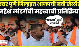 Mahesh Landge News | उत्तर पुणे जिल्ह्यात भाजप मोठा गेम करण्याच्या तयारीत? N18V