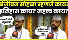 Alandi News Today | संजीवन सोहळा म्हणजे काय? सोप्या शब्दात जाणून घ्या N18V